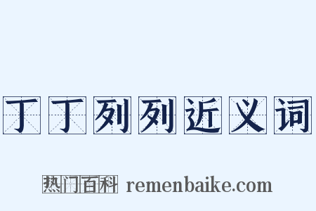 丁丁列列近义词是什么意思的图片